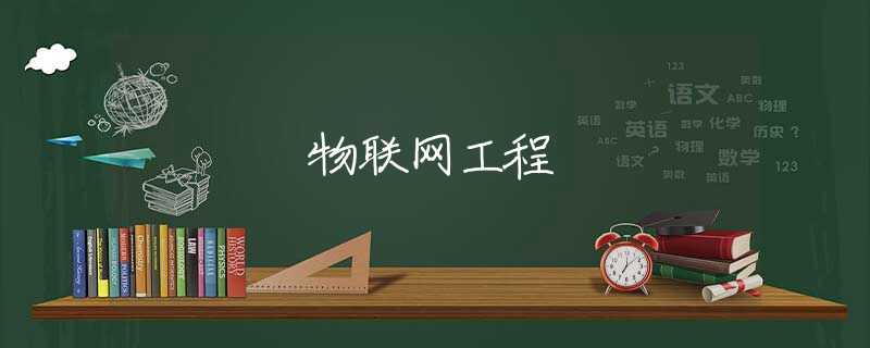 物联网工程
