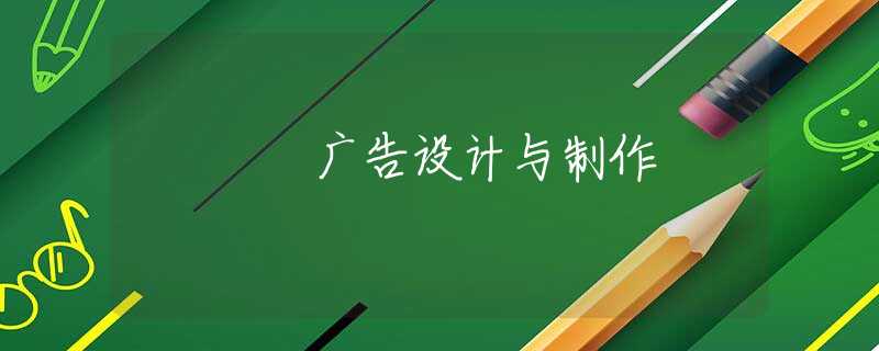 广告设计与制作