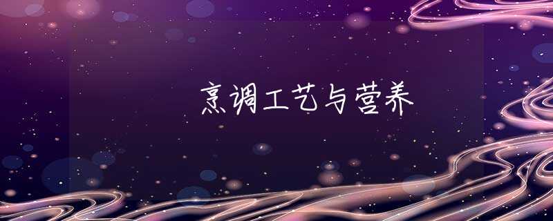 烹调工艺与营养