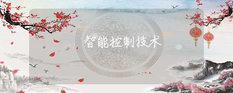 智能控制技术