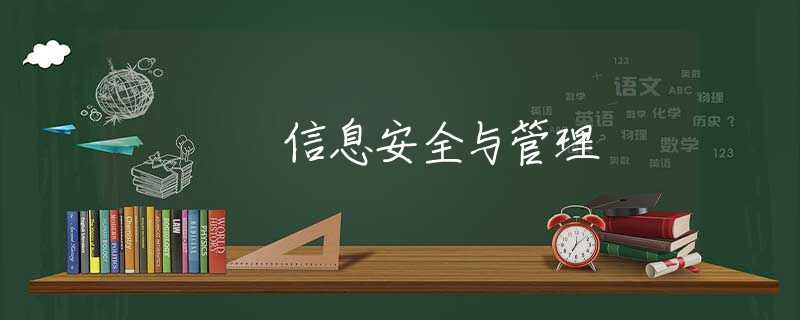 信息安全与管理