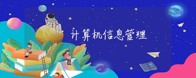 计算机信息管理