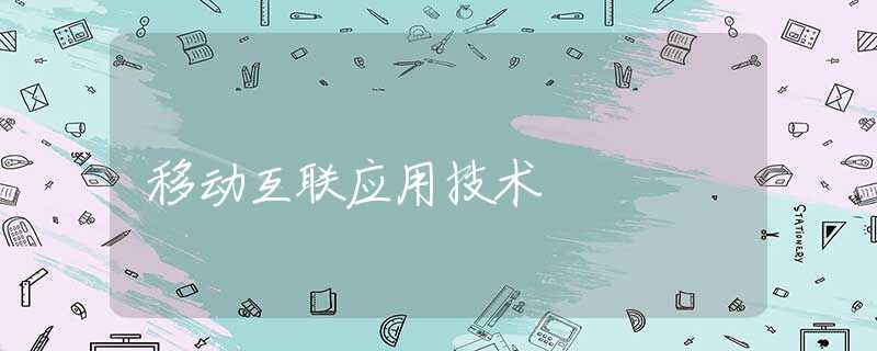 移动互联应用技术
