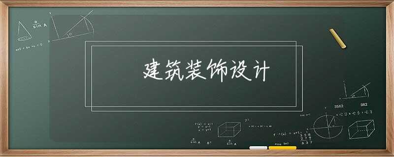 建筑装饰设计