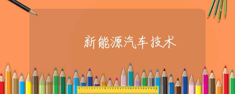 新能源汽车技术