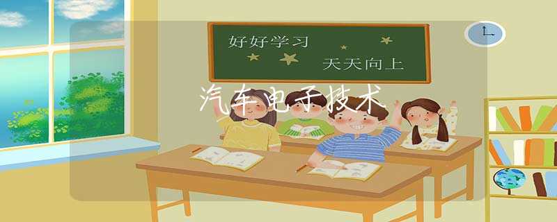 汽车电子技术