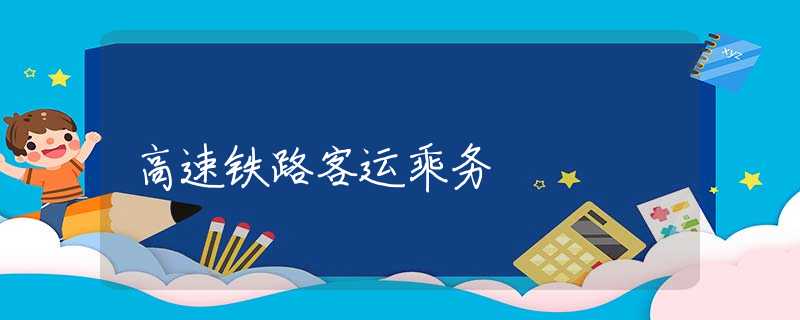 高速铁路客运乘务