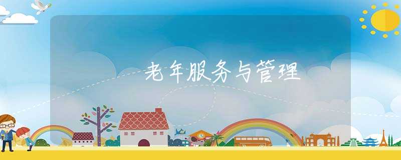老年服务与管理