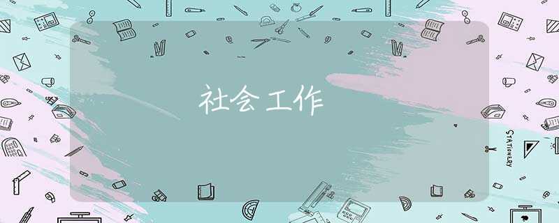 社会工作