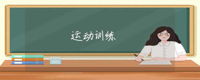 运动训练