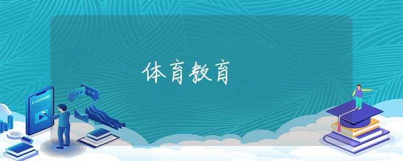 体育教育