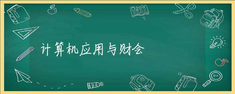 计算机应用与财会