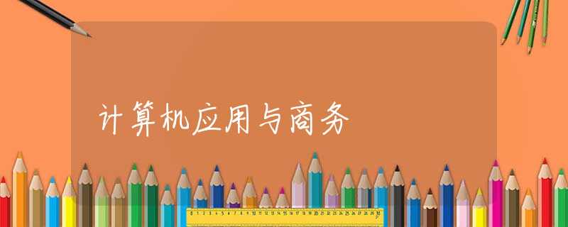 计算机应用与商务