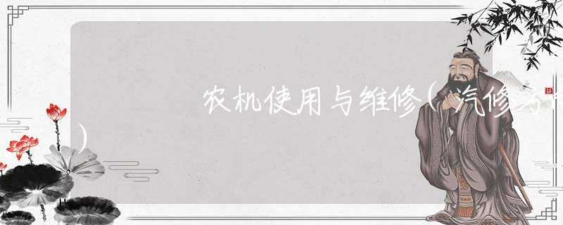 农机使用与维修(汽修方向)