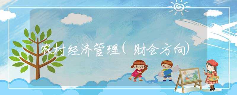 农村经济管理(财会方向)