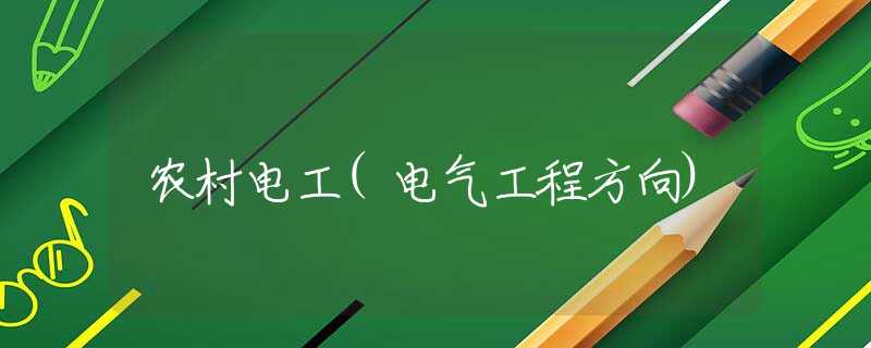 农村电工(电气工程方向)