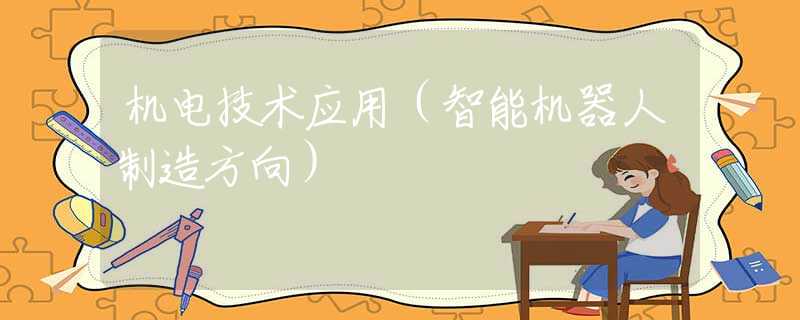 机电技术应用（智能机器人制造方向）