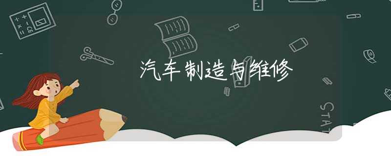 汽车制造与维修