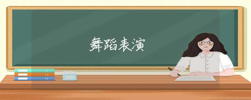 舞蹈表演