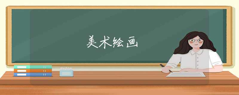 美术绘画