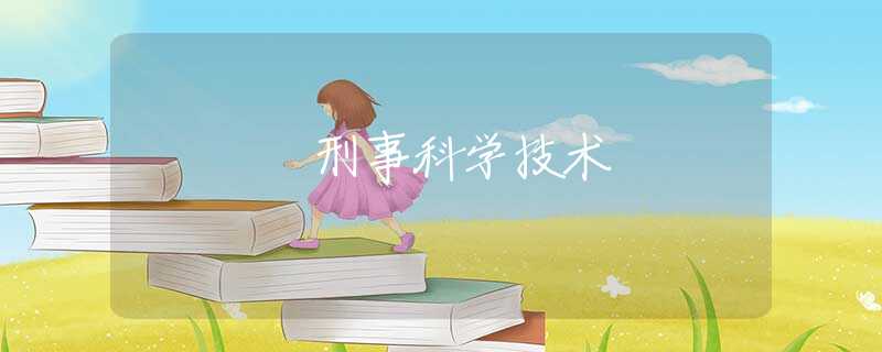 刑事科学技术