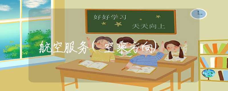 航空服务(空乘方向)