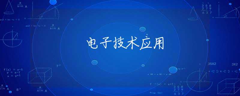 电子技术应用