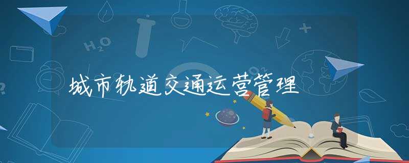 城市轨道交通运营管理
