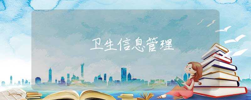 卫生信息管理