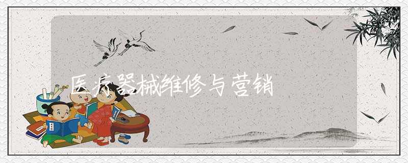 医疗器械维修与营销