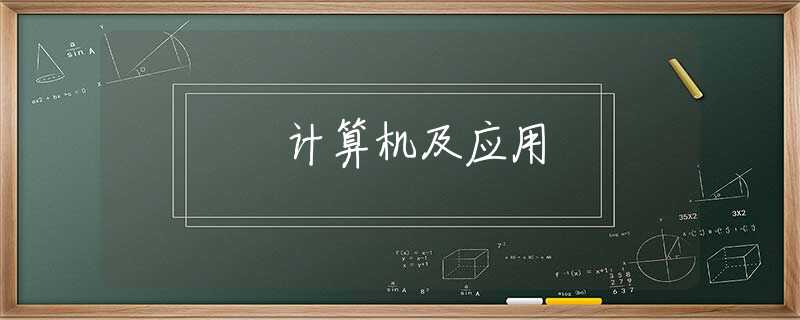 计算机及应用