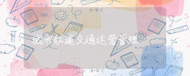 城市轨道交通运营管理