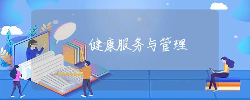 健康服务与管理