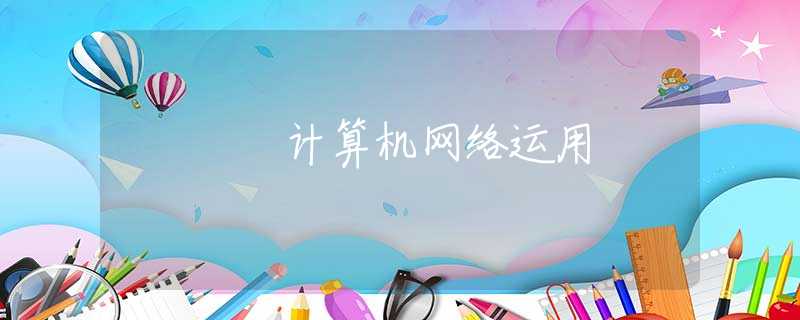 计算机网络运用