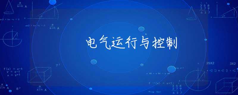 电气运行与控制
