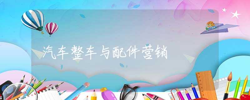 汽车整车与配件营销