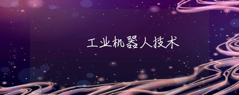 工业机器人技术