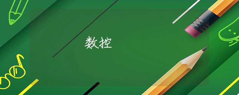 数控