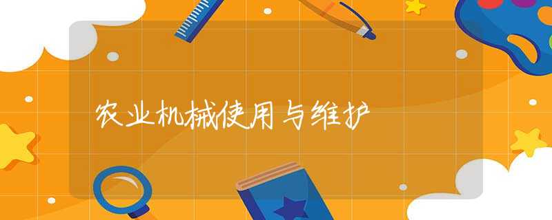农业机械使用与维护