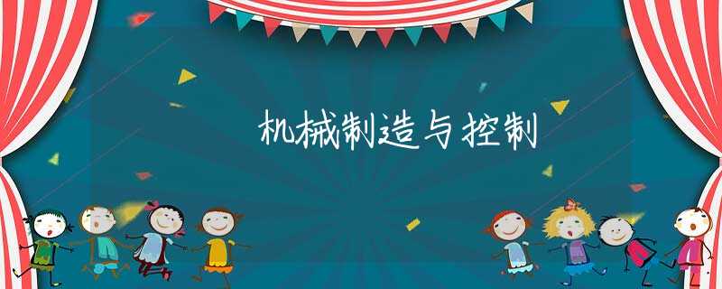 机械制造与控制