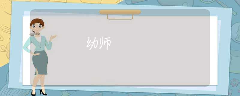 幼师
