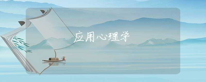 应用心理学