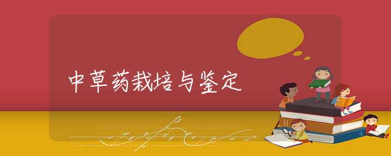 中草药栽培与鉴定