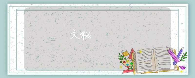 文秘