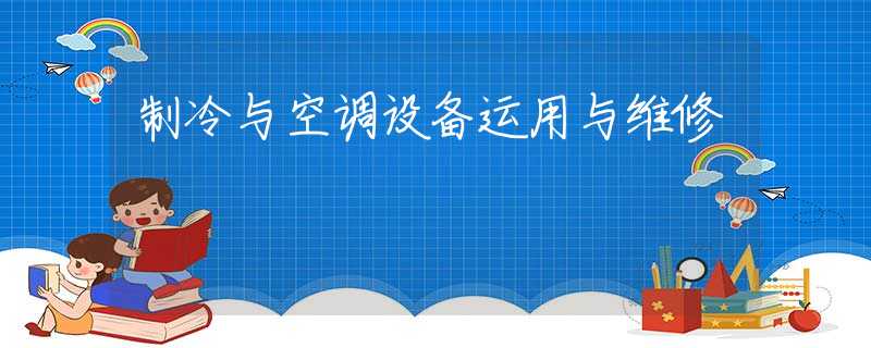 制冷与空调设备运用与维修