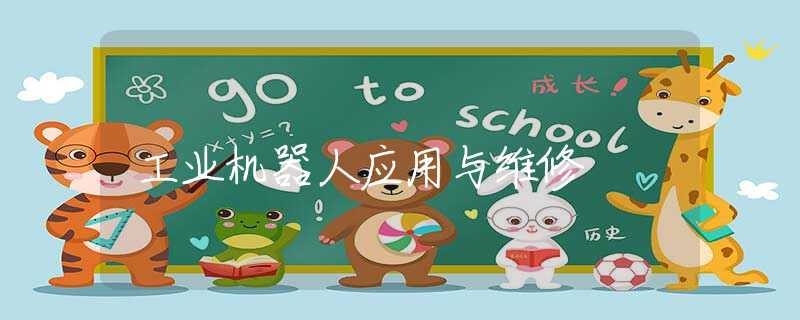 工业机器人应用与维修