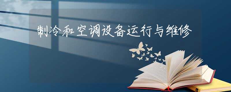 制冷和空调设备运行与维修