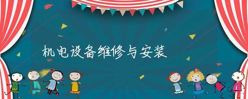 机电设备维修与安装