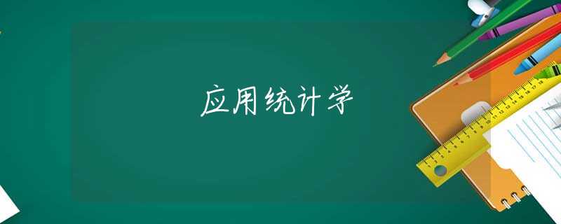 应用统计学