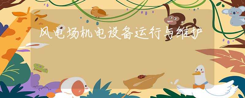 风电场机电设备运行与维护